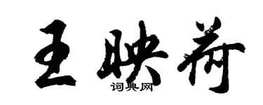 胡问遂王映荷行书个性签名怎么写