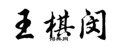 胡问遂王棋闵行书个性签名怎么写