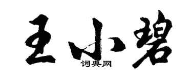 胡问遂王小碧行书个性签名怎么写