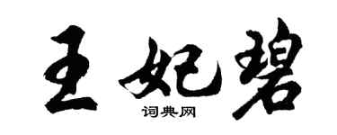 胡问遂王妃碧行书个性签名怎么写