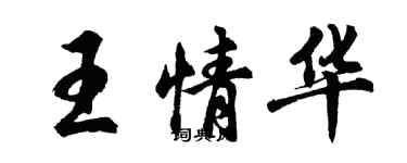 胡问遂王情华行书个性签名怎么写