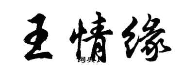 胡问遂王情缘行书个性签名怎么写