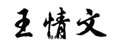 胡问遂王情文行书个性签名怎么写