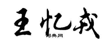胡问遂王忆戎行书个性签名怎么写