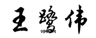 胡问遂王鹭伟行书个性签名怎么写