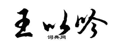 胡问遂王以吟行书个性签名怎么写