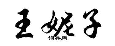 胡问遂王妮子行书个性签名怎么写