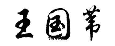 胡问遂王国苇行书个性签名怎么写