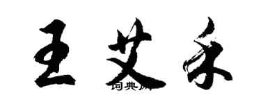 胡问遂王艾禾行书个性签名怎么写