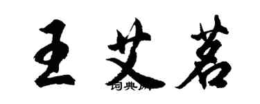 胡问遂王艾茗行书个性签名怎么写