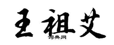 胡问遂王祖艾行书个性签名怎么写