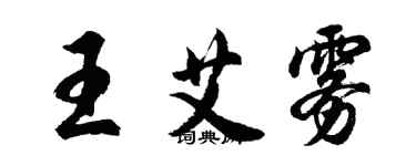 胡问遂王艾雾行书个性签名怎么写