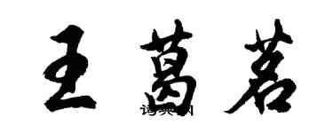 胡问遂王葛茗行书个性签名怎么写