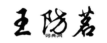 胡问遂王防茗行书个性签名怎么写