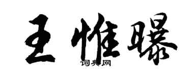 胡问遂王惟曝行书个性签名怎么写