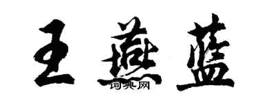 胡问遂王燕蓝行书个性签名怎么写