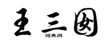 胡问遂王三囡行书个性签名怎么写
