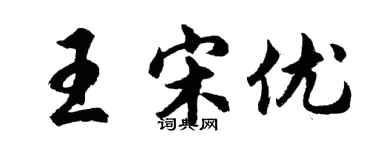 胡问遂王宋优行书个性签名怎么写