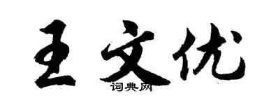 胡问遂王文优行书个性签名怎么写