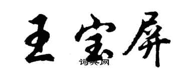 胡问遂王宝屏行书个性签名怎么写