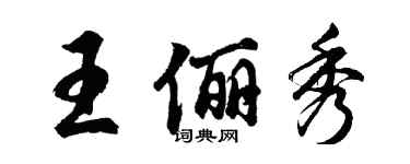 胡问遂王俪秀行书个性签名怎么写