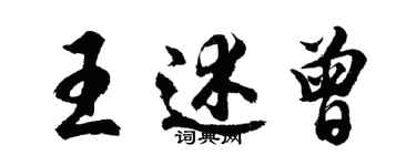 胡问遂王述曾行书个性签名怎么写