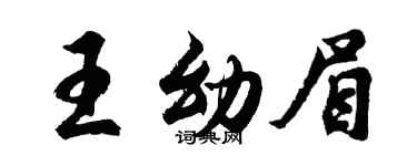 胡问遂王幼眉行书个性签名怎么写