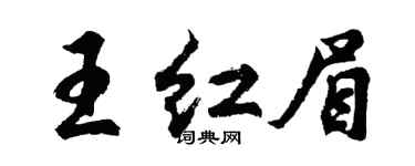 胡问遂王红眉行书个性签名怎么写