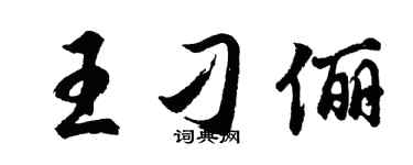 胡问遂王刁俪行书个性签名怎么写