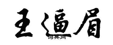 胡问遂王逼眉行书个性签名怎么写