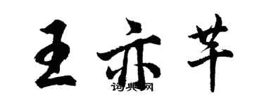 胡问遂王亦芊行书个性签名怎么写