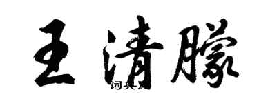 胡问遂王清朦行书个性签名怎么写