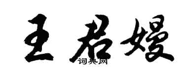 胡问遂王君嫚行书个性签名怎么写