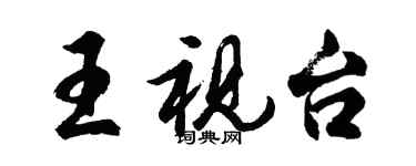 胡问遂王视台行书个性签名怎么写