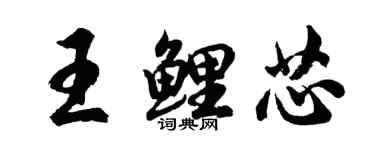 胡问遂王鲤芯行书个性签名怎么写