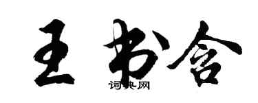 胡问遂王书含行书个性签名怎么写