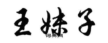胡问遂王妹子行书个性签名怎么写