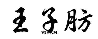 胡问遂王子肪行书个性签名怎么写