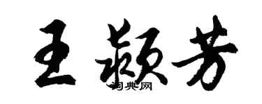胡问遂王颍芳行书个性签名怎么写