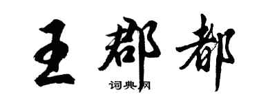 胡问遂王郡都行书个性签名怎么写