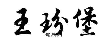胡问遂王玢堡行书个性签名怎么写