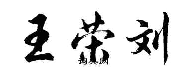 胡问遂王荣刘行书个性签名怎么写
