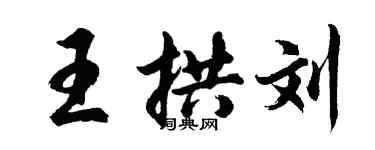 胡问遂王拱刘行书个性签名怎么写
