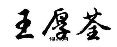胡问遂王厚荃行书个性签名怎么写