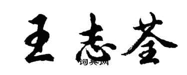 胡问遂王志荃行书个性签名怎么写