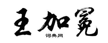 胡问遂王加冕行书个性签名怎么写