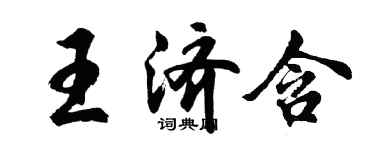 胡问遂王济含行书个性签名怎么写
