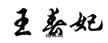 胡问遂王春妃行书个性签名怎么写