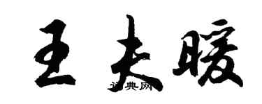 胡问遂王夫暖行书个性签名怎么写
