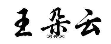 胡问遂王朵云行书个性签名怎么写